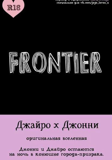 JoJo's Bizarre Adventure dj - FRONTIER (Фронтир)
