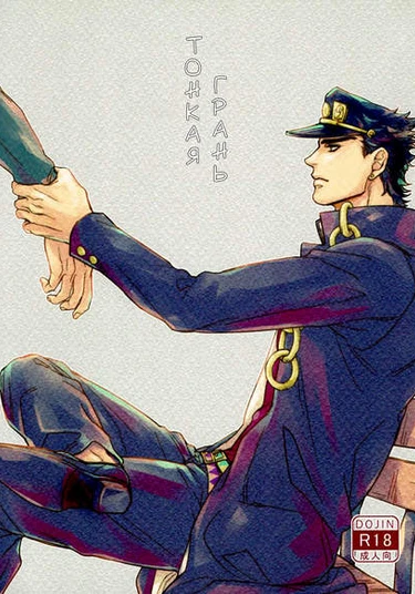 Jojo no Kimyou na Bouken dj – Fine Line (Тонкая грань)