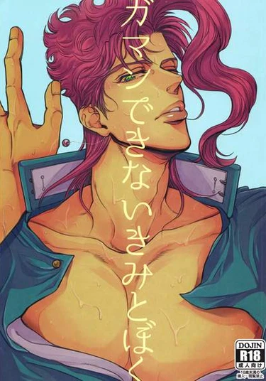 Jojo no Kimyou na Bouken dj – Gaman Dekinai Kimi to Boku (Мы с тобой не можем хранить это)