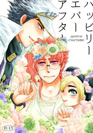 Jojo no Kimyou na Bouken dj – Happily Ever After (Долго и счастливо)