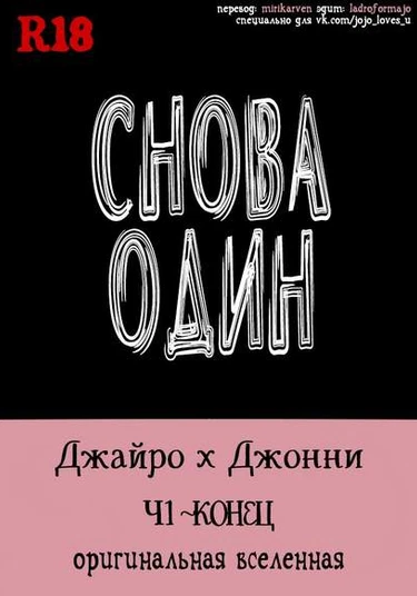 JoJo's Bizarre Adventure dj - ALONE AGAIN (Снова один)