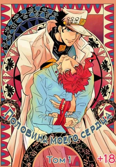 JoJo's Bizarre Adventure dj - Animae dimidium meae (JoJo's Bizarre Adventure dj Половина моего сердца)