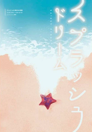 JoJo dj — Splash Dream (Всплеск Мечты)