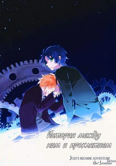 JoJo dj — Story between him and the curse (История между ним и проклятием)