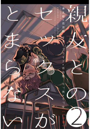 JoJo dj - I can't stop having sex with my best friend 2 (Я не могу перестать заниматься сексом со своим лучшим другом 2)