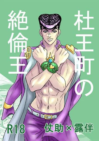 JoJo dj - Morioh no Zetsurin (Непревзойденный король Морио)