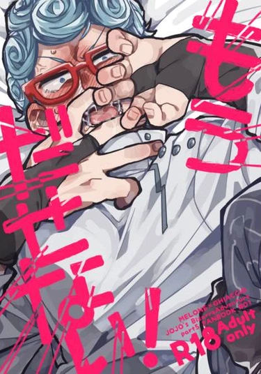 JoJo dj - mou da se nai! (Я больше не могу!)