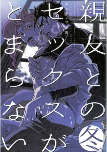 Jojo dj - Shinyuu to no Sex ga Tomaranai (Fuyu) (Я не могу перестать заниматься сексом со своим лучшим другом (Зима))