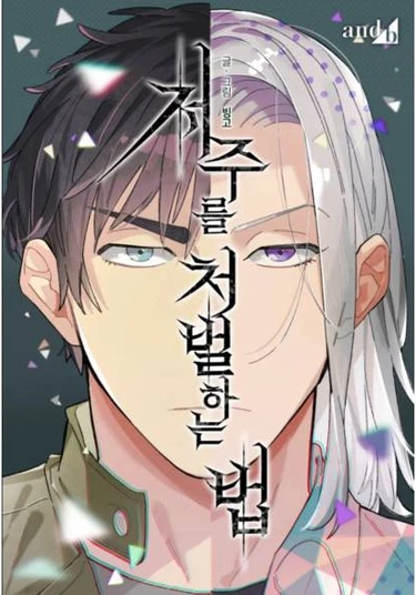 Jeojuleoul Cheobeolhaneun Beob (Наказание за проклятие)