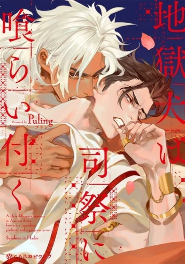 Jigoku Inu wa Shisai ni Kurai Tsuku (Жрец в пасти Цербера)