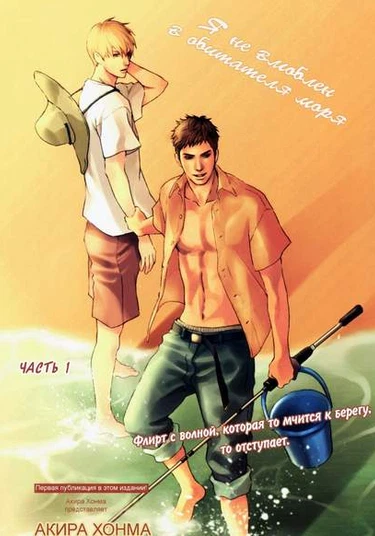 I'm not in love with a Denizen of the sea (Я не влюблен в обитателя моря)