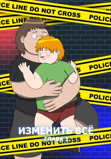 Izmenit' vsyo (Изменить всё)