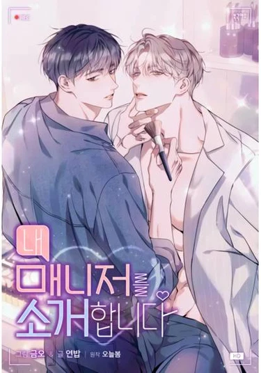 I'd Like to Introduce My Manager to You (Знакомьтесь, мой менеджер)