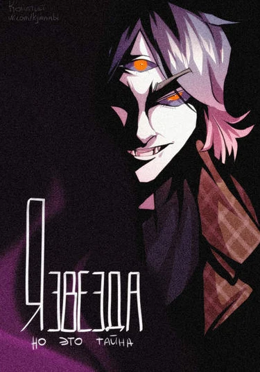 I'm a star, but it's a secret (Я звезда, но это тайна)