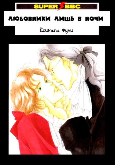 I'm Aware of Love at Night (Любовники лишь в ночи)