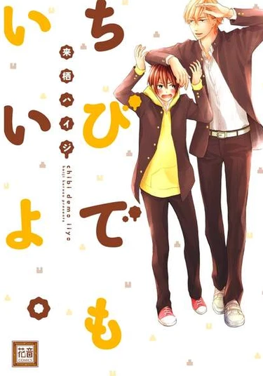 It's fine if you are short too (Это нормально, если ты слишком низкий)