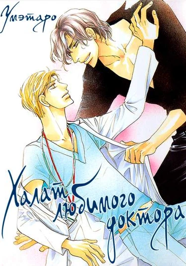 Itoshi no Doctor Coat (Халат любимого доктора)