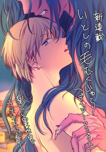 Itoshi no Kemukujara (Прекрасный волосатик)