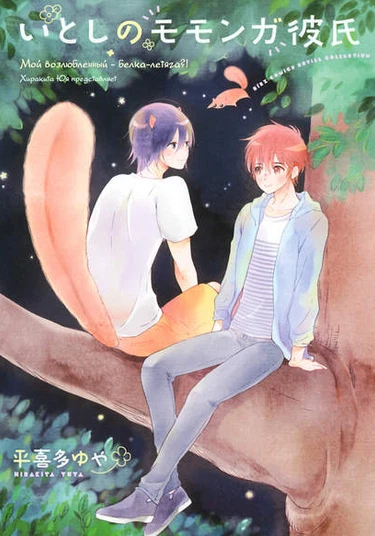 Itoshi no Momonga Kareshi (Мой возлюбленный – белка-летяга?!)