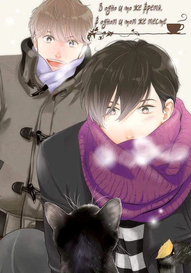 Itsumo no Jikan, Itsumo no Basho de. (В одно и то же время, в одном и том же месте)