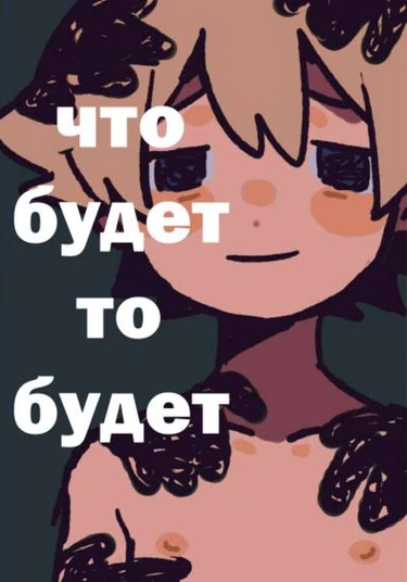 It is what it is (Что будет то будет)