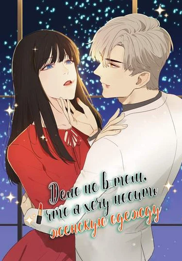 It's Not That I Want to Wear Women's Clothing (Дело не в том, что я хочу носить женскую одежду)