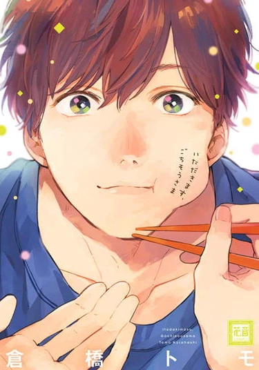 Itadakimasu, Gochisou-sama (Приятного аппетита, спасибо за угощение)