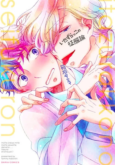 Itazurakko no Seifukuron (Стратегия завоевания озорного ребенка)