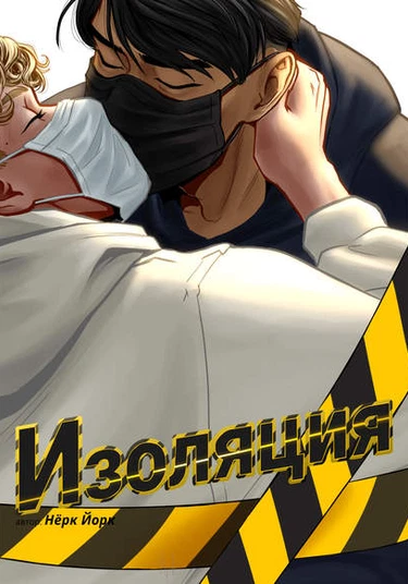 Isolation (Изоляция)