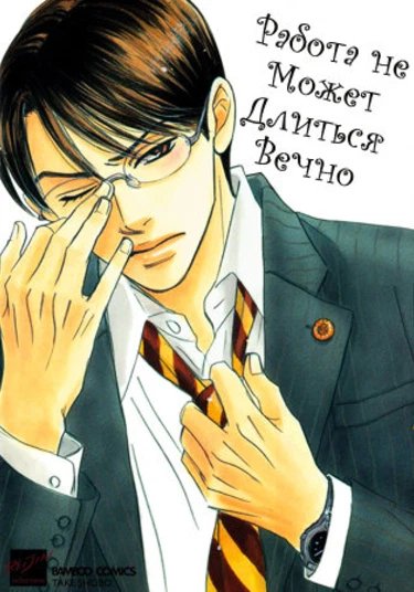 Isshou Tsuzukerarenai Shigoto (Эта работа не на всю жизнь)