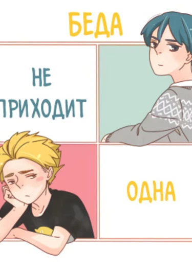 it is not unique (Беда не приходит одна)