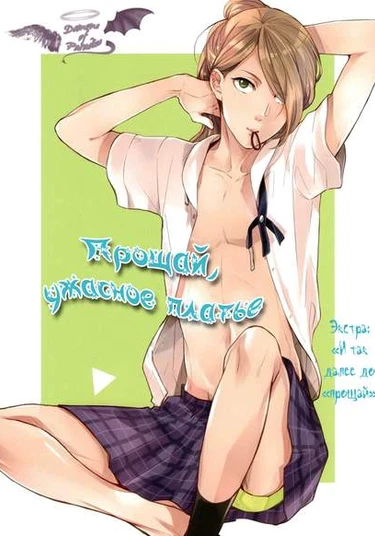 Irony Dress ni Sayonara dj – Etc. until Goodbye (И так далее До прощай)