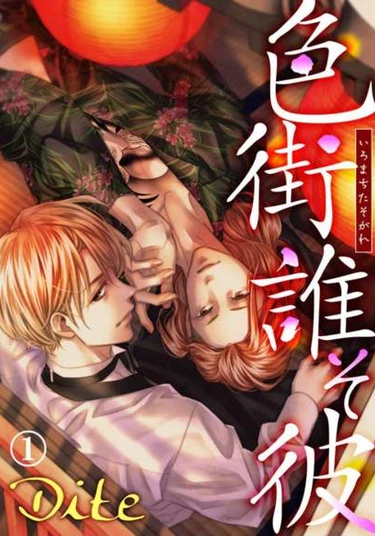 Iromachi Tasogare (Сумерки в квартале красных фонарей)