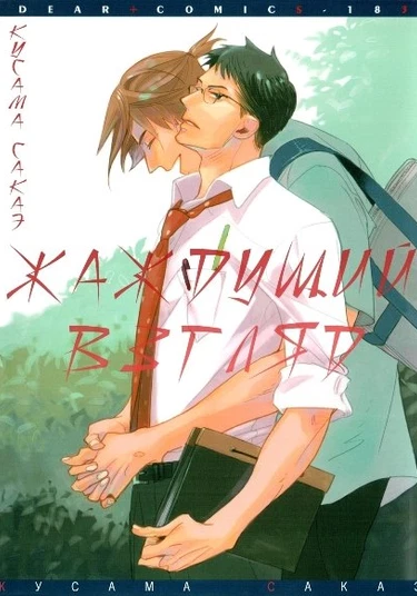 Irome (Жаждущий взгляд)