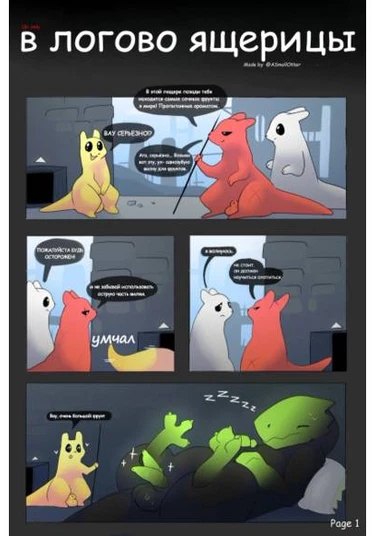 Into the lizard's Den (В логове ящерицы)