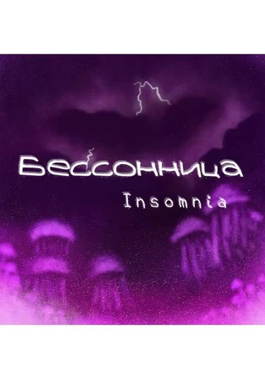 Insomnia (Бессонница)