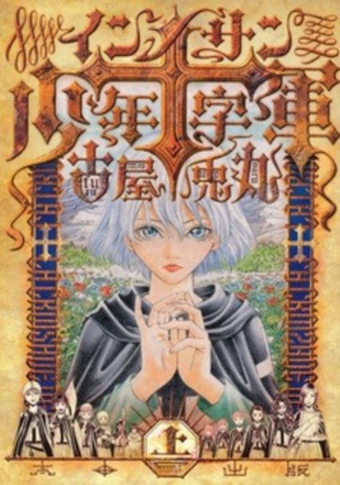 Innocents Boys' Crusade (Крестовый поход невинных сыновей)