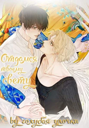 Indulged in Your Light (Отдамся твоему свету)