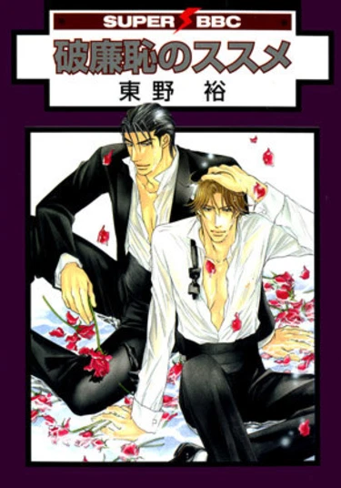 Infamous Advancement (Скандальные похождения)