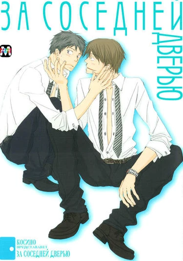 In Next Door (За соседней дверью)