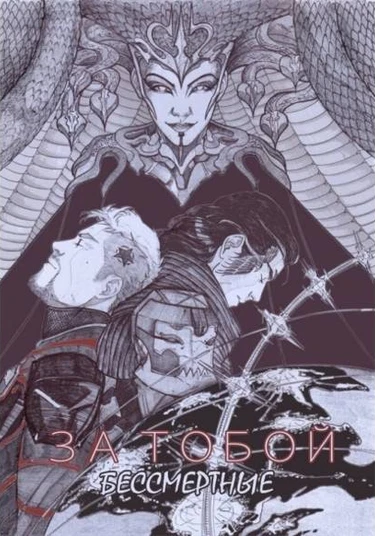 Immortals (За тобой. Бессмертные)