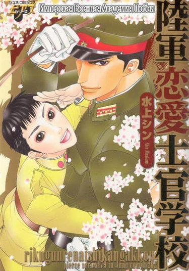 Imperial Army Love Academy (Имперская Военная Академия Любви)