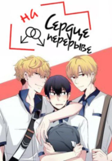 In a Heartbreak (Сердце на перерыве)