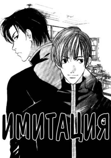 Imitation (Имитация)