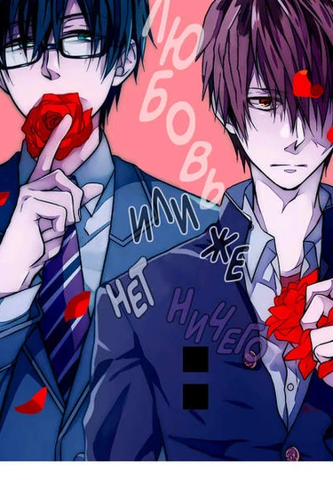 Iki o Hisomete, Koi o (Затаи дыхание: Любовь или же нет ничего?)