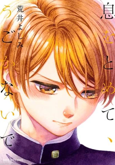 Iki o Tomete, Ugokanai de (Задержи дыхание, не двигайся)