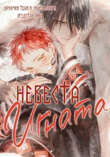 Ignat no Hanayome (Невеста Игната)