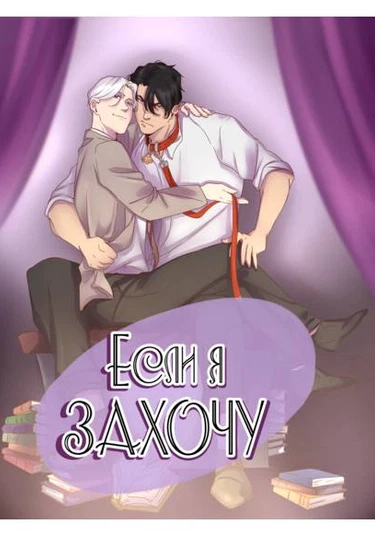 If i want (Если я захочу)