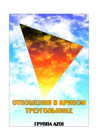 Ibitsuna Sankaku no Antei Shita Kankei (Отношения в кривом треугольнике!)