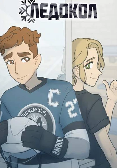 Icebreaker (Ледокол)